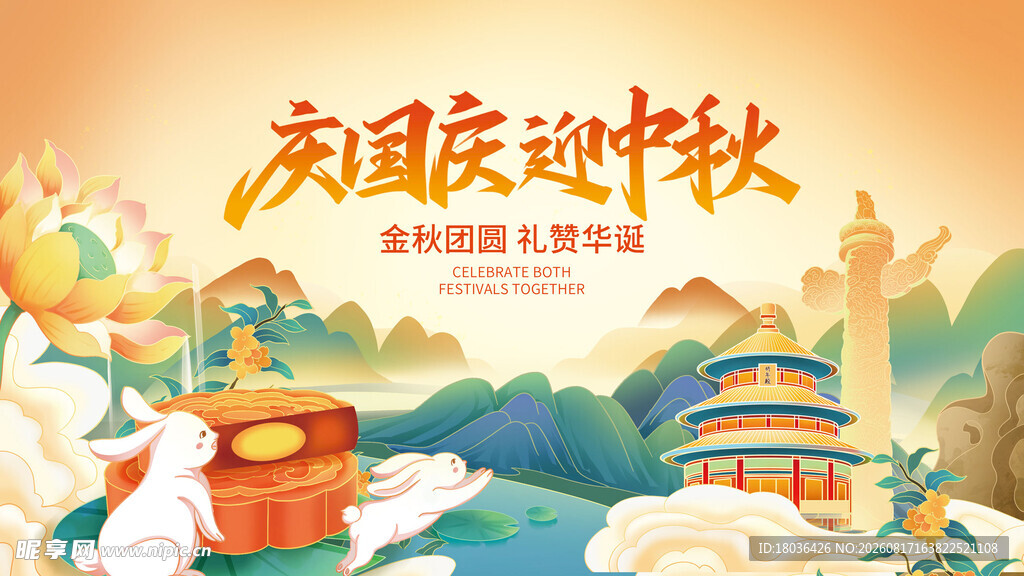 国庆迎中秋节日喜庆插画