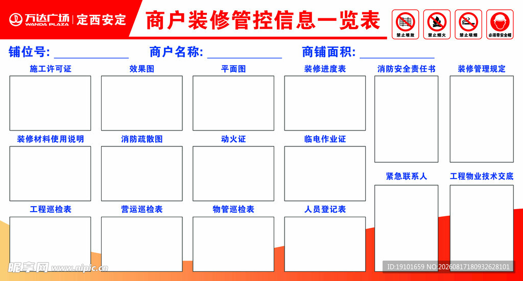 商户装修管控信息一览表