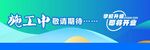 施工中敬请期待即将开放