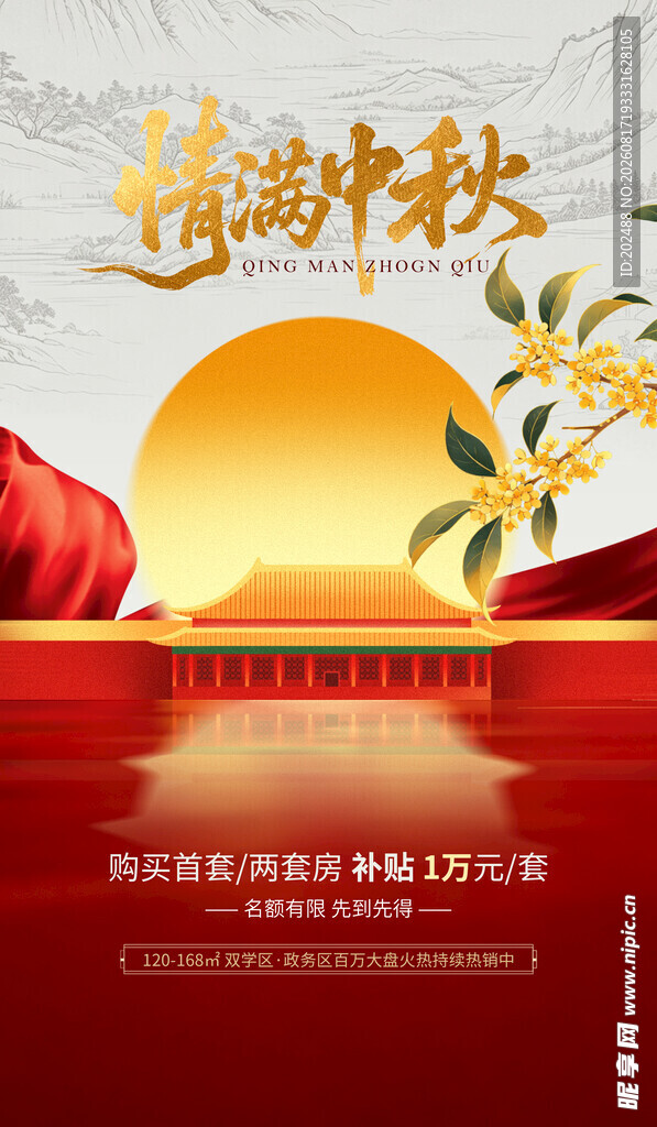 中秋节借势中式建筑红色海报