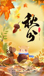 秋分松鼠黄色简约创意海报