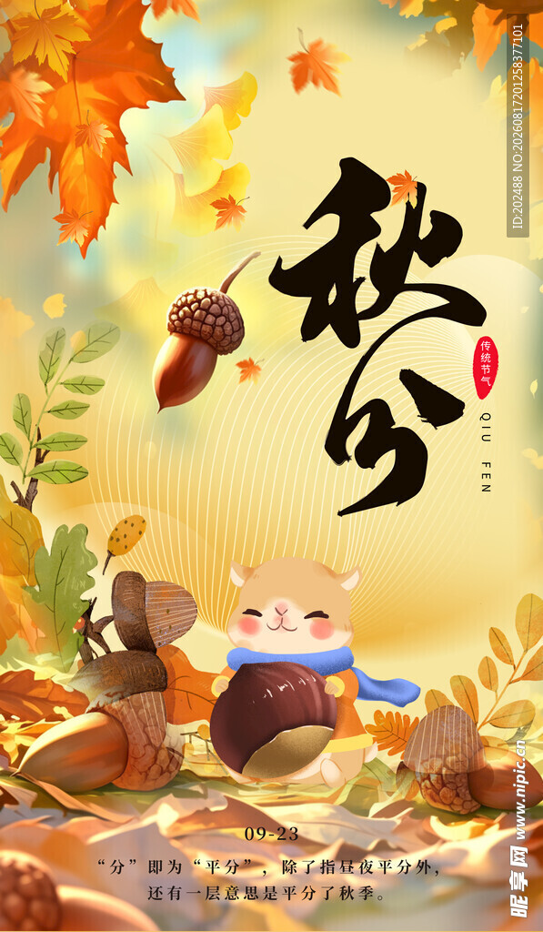 秋分松鼠黄色简约创意海报