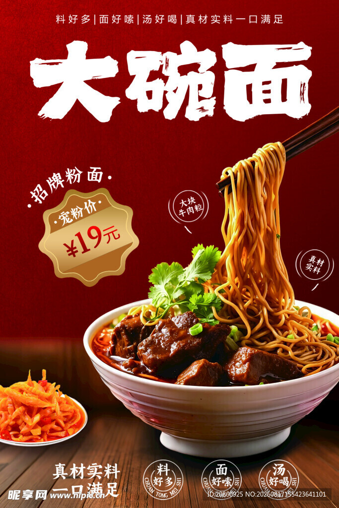 美味大碗面宣传海报