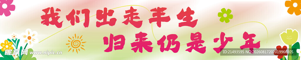 我们是追梦的热血少年