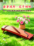 古筝与花卉