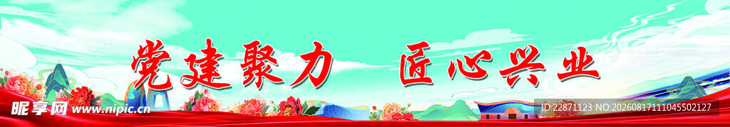 党建背景