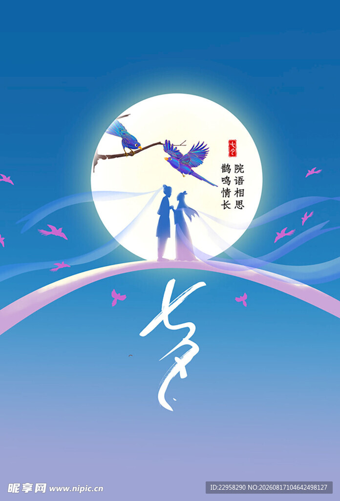 鹊鸣情长七夕海报