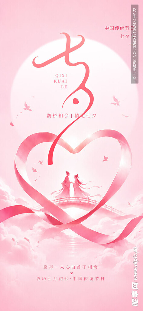 心形丝带七夕宣传海报