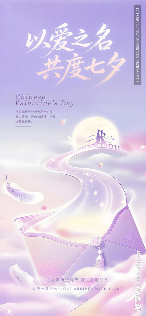 以爱之名共度七夕海报