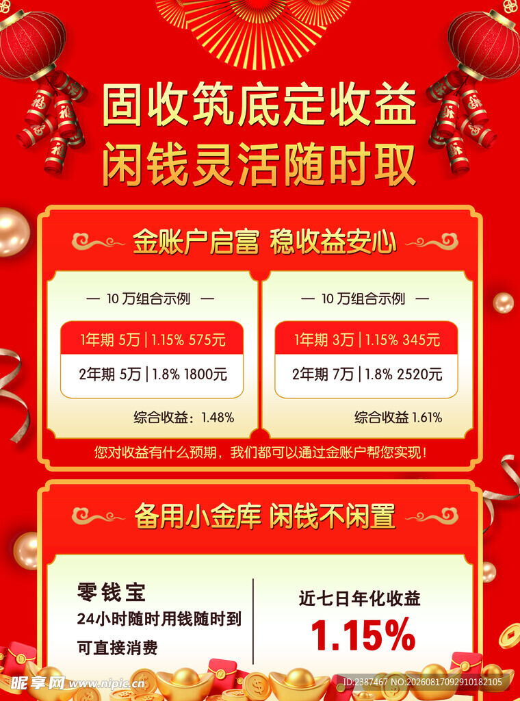 金账户启固收类灵活理财海报