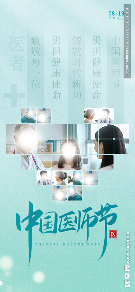 中国医师节宣传海报展示