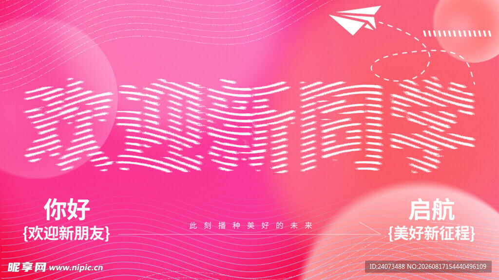 欢迎新同学宣传海报