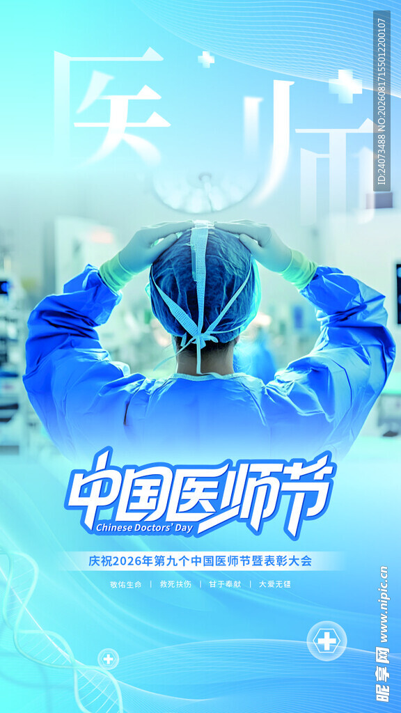中国医师节致敬医护人员