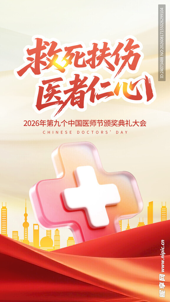 救死扶伤医者仁心宣传图