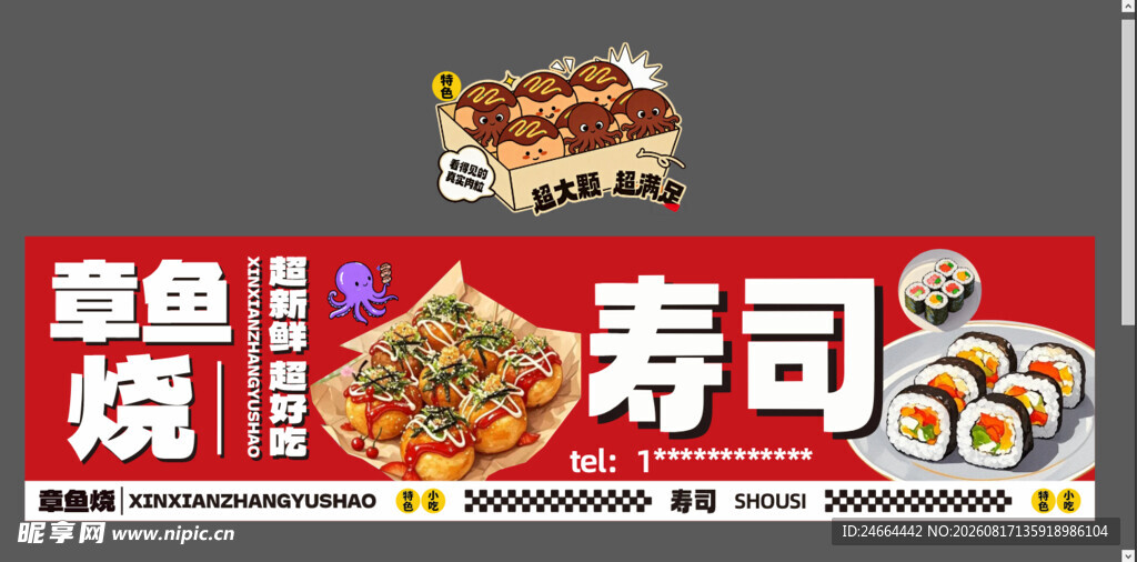 章鱼烧寿司灯箱画