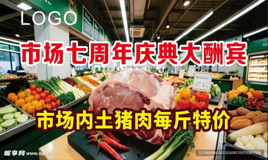 菜市场猪肉海报