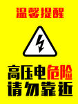 高压电提醒
