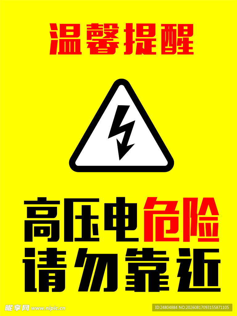 高压电提醒