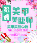 美甲美睫招聘海报