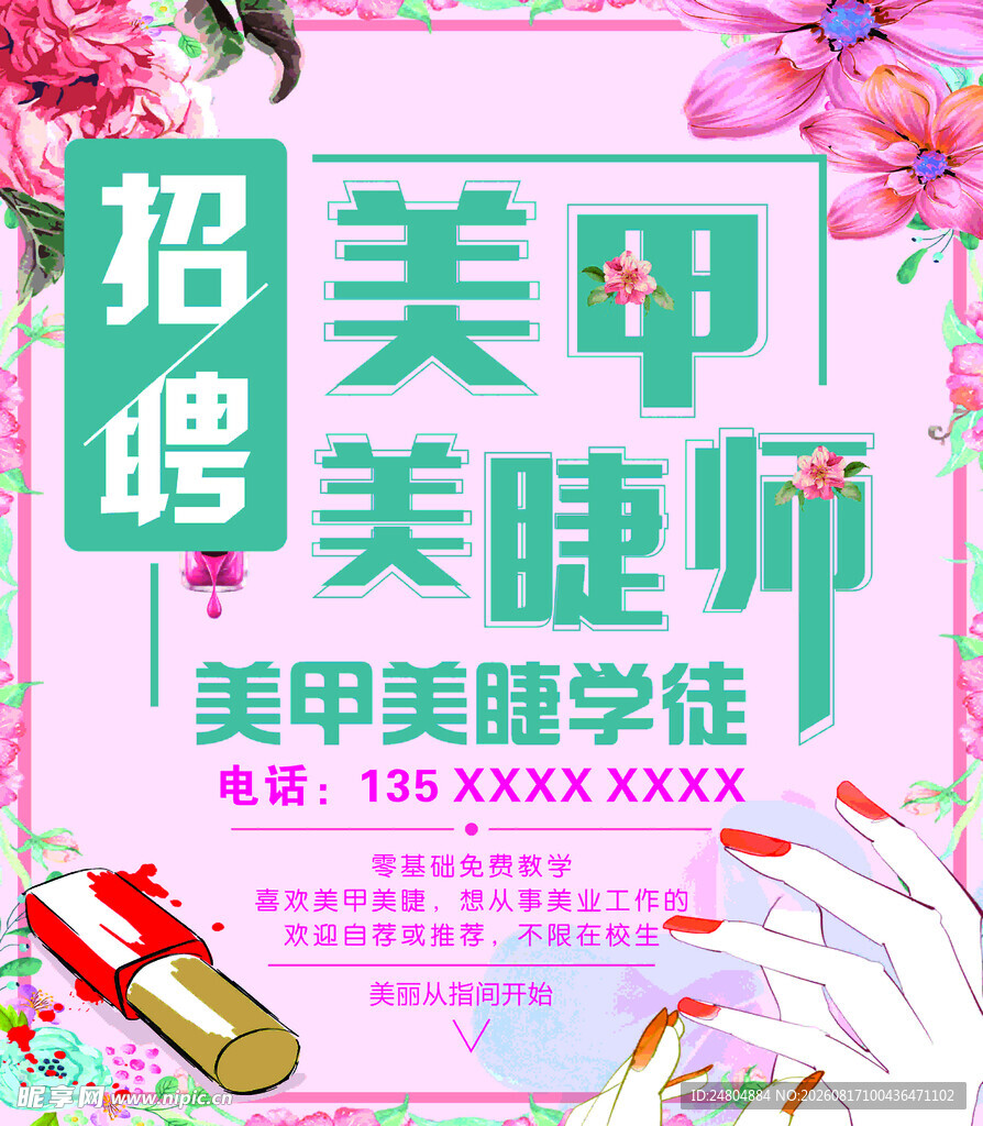 美甲美睫招聘海报