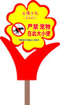 宠物严禁大小便