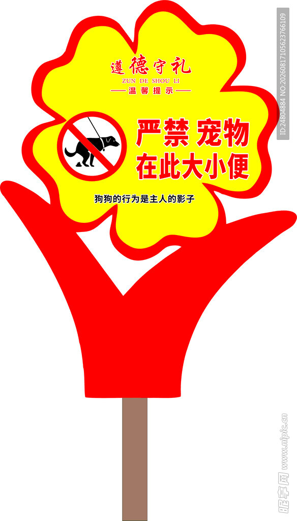 宠物严禁大小便