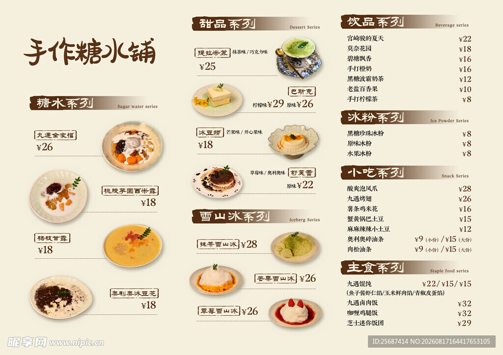 手作糖水铺甜品菜单