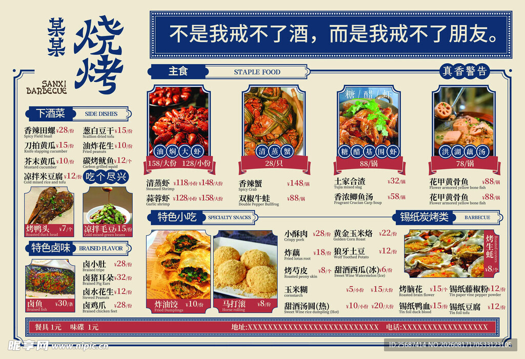 港风烧烤店菜单