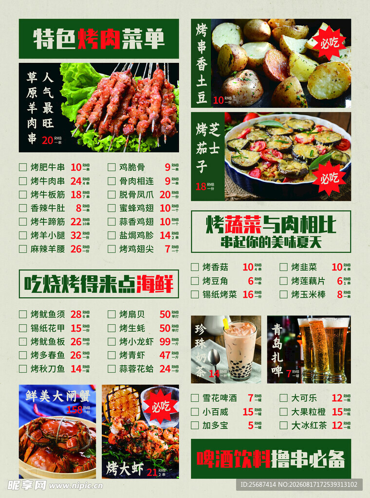 特色烤肉菜单