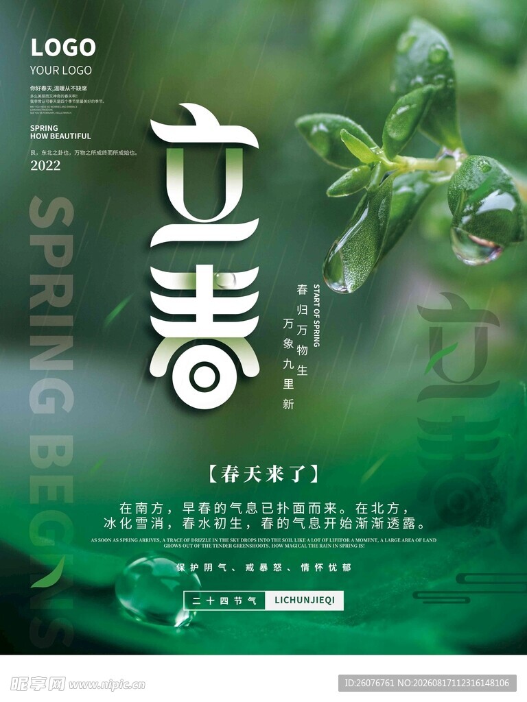 立春海报