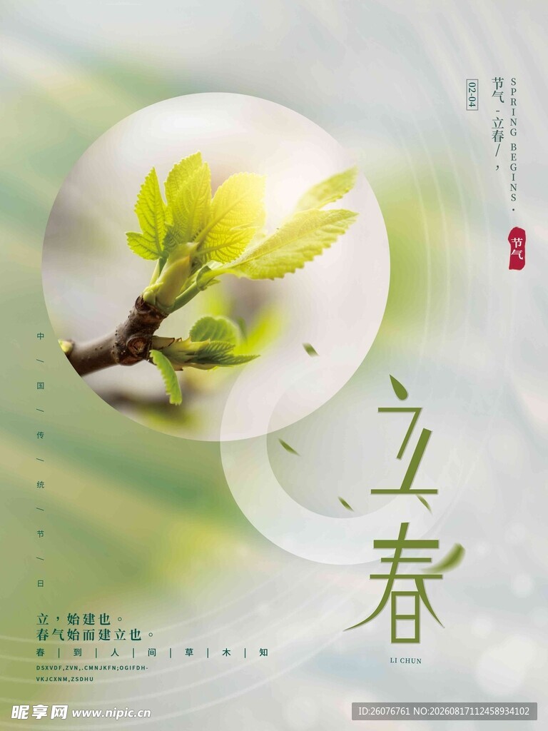 立春海报