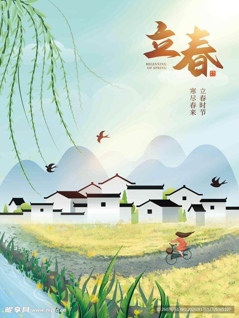 立春海报