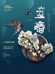 立春海报