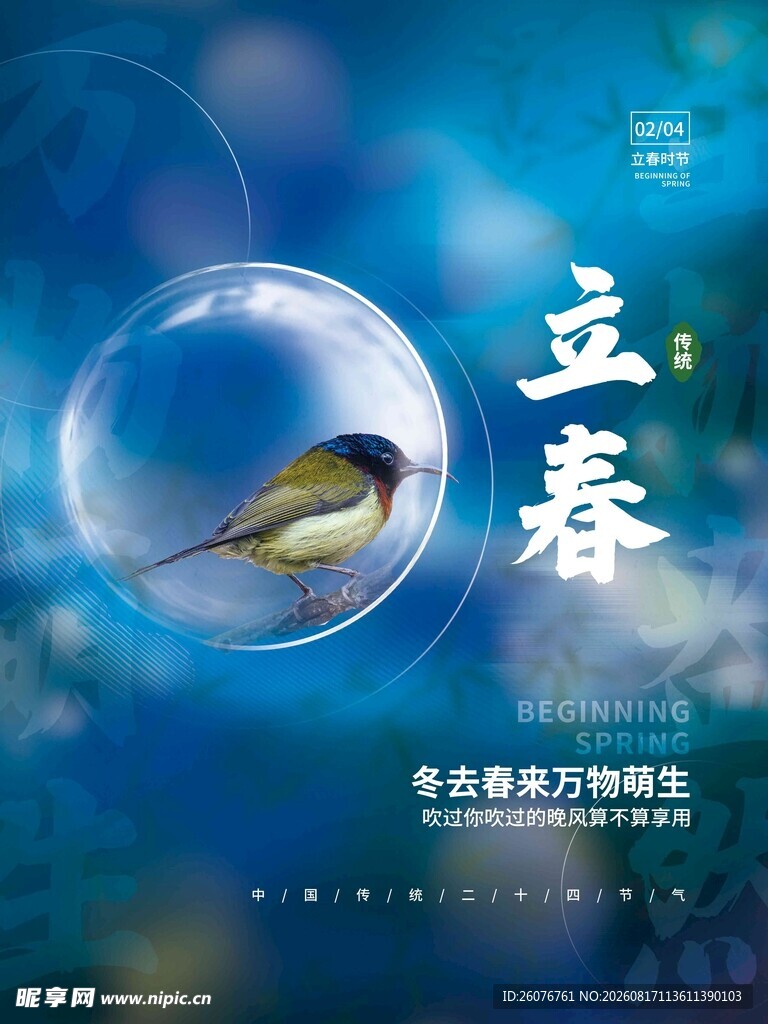 立春海报