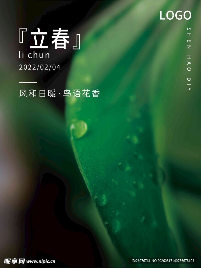 立春海报 