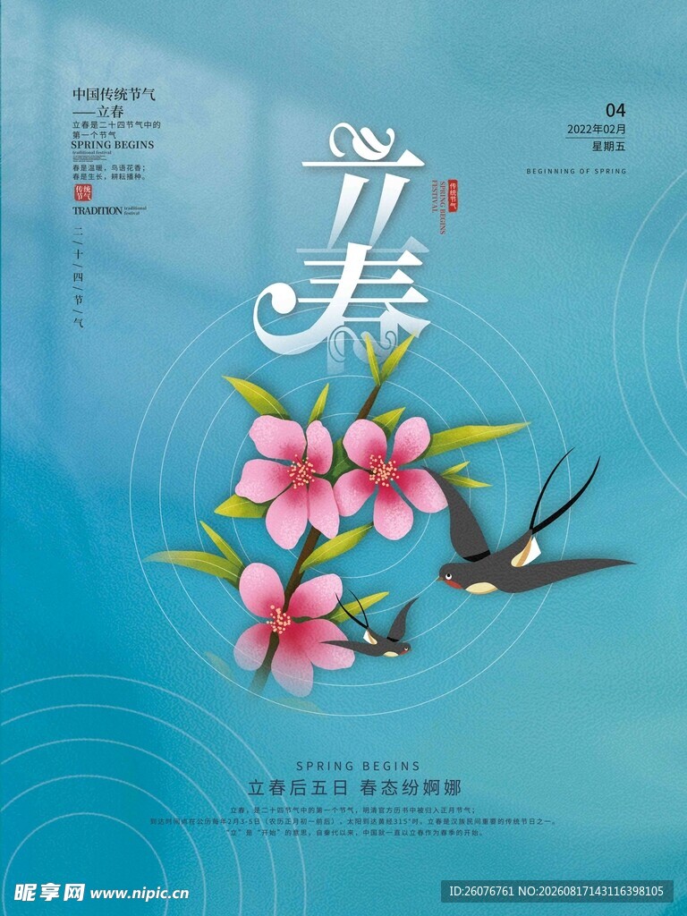 立春海报