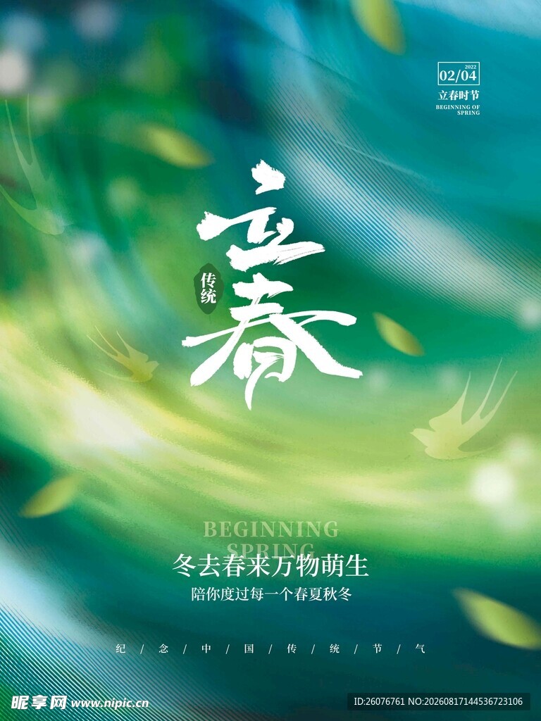 立春