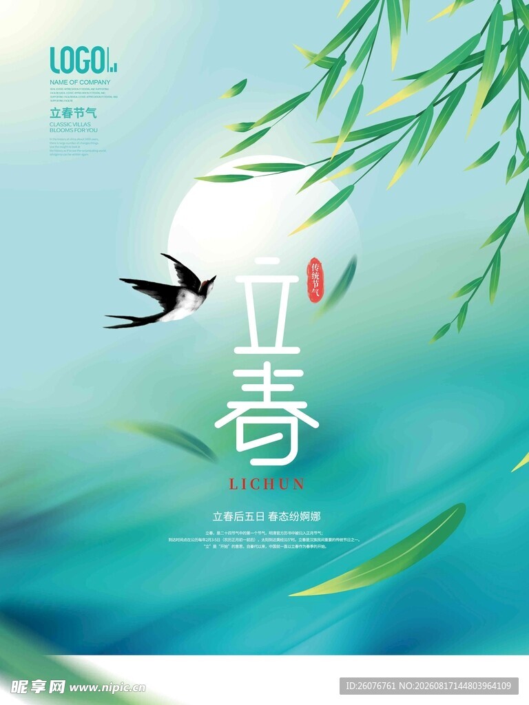 立春