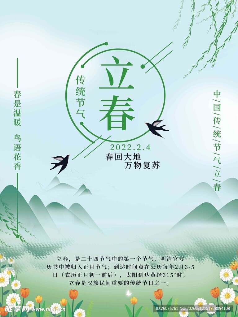 立春