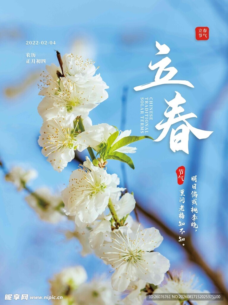 立春