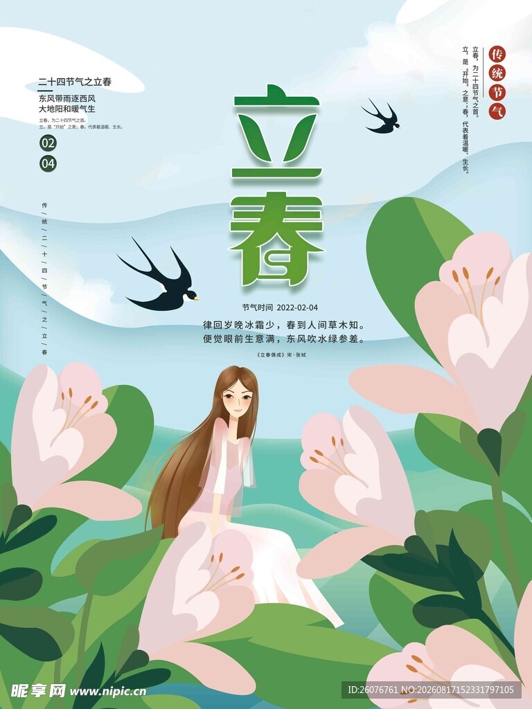 立春