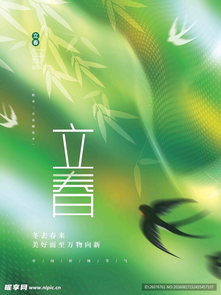 立春