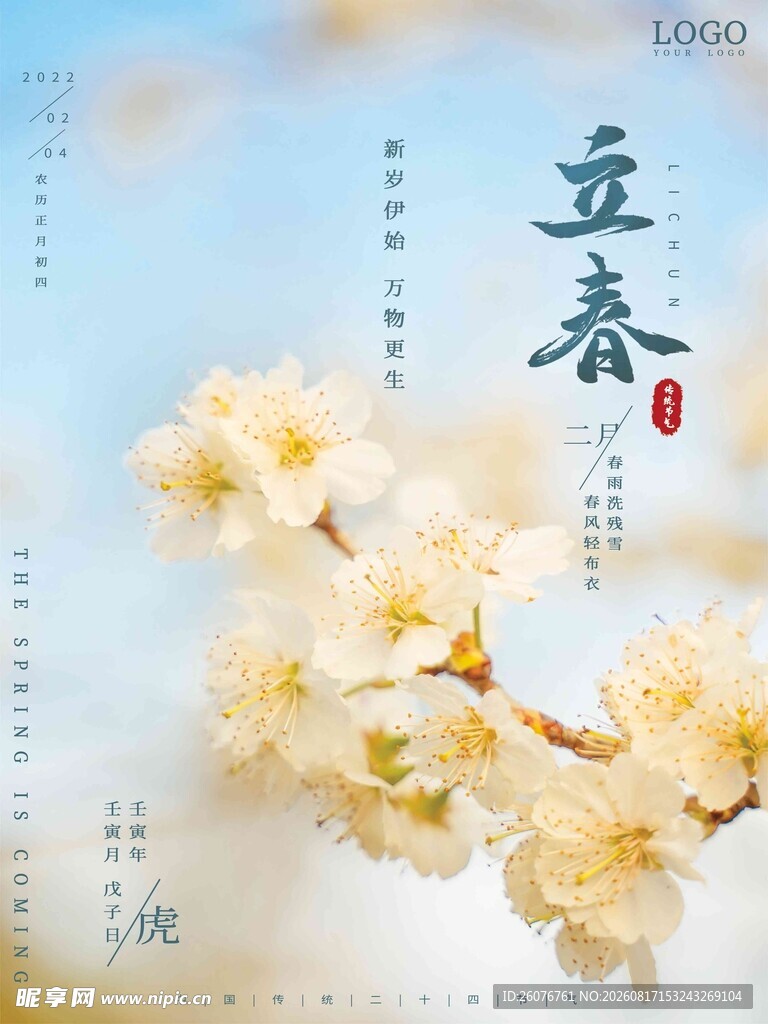 立春