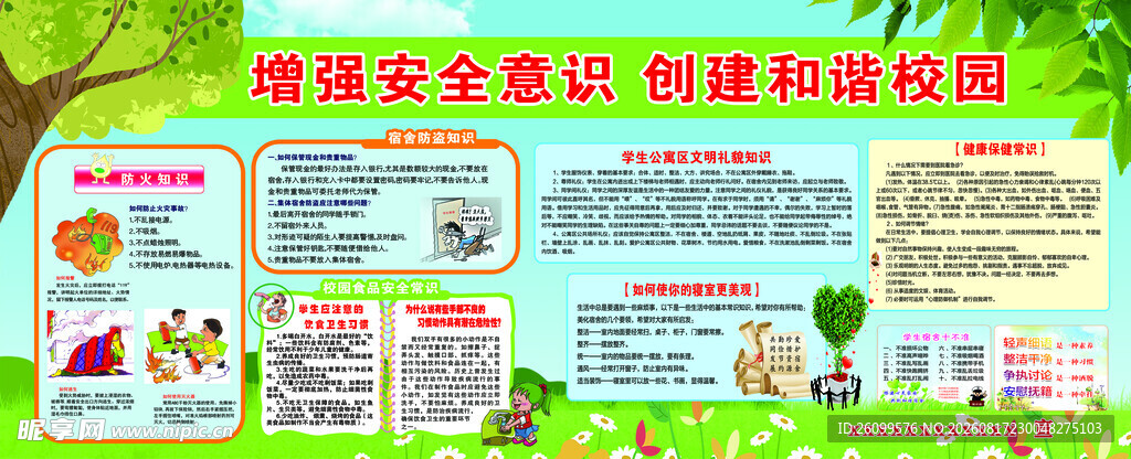校园安全教育宣传栏