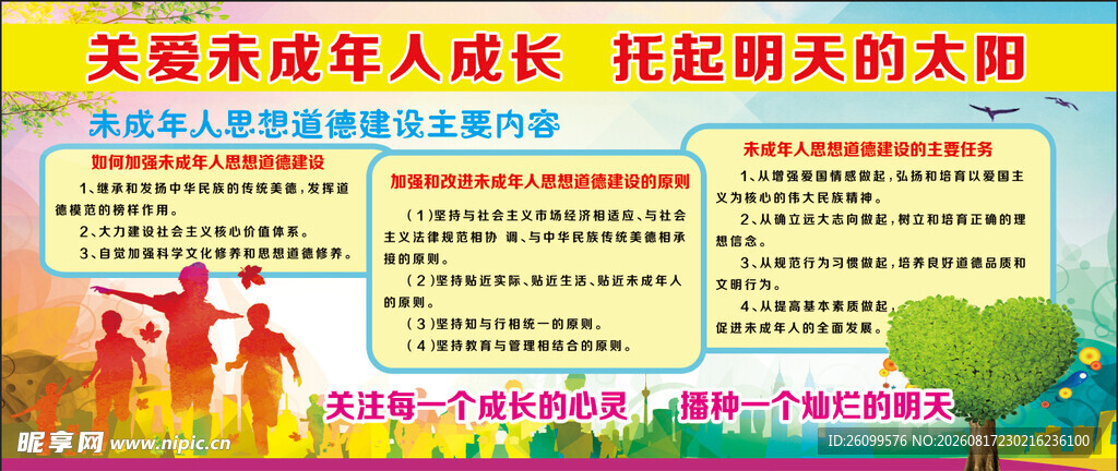 关爱未成年人