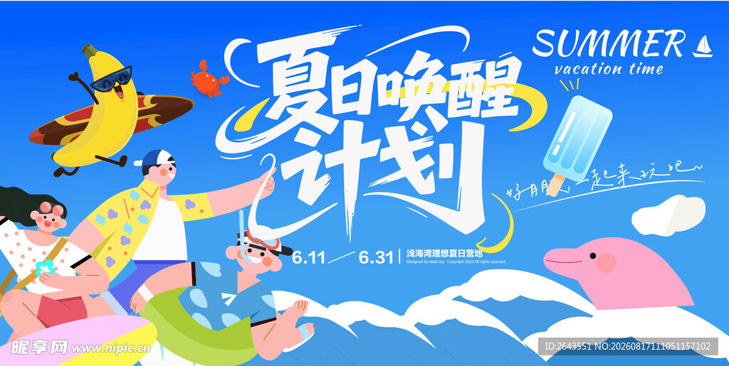 插画夏日暑期冲浪活动主视觉展板