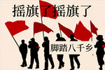 摇旗踏乡行