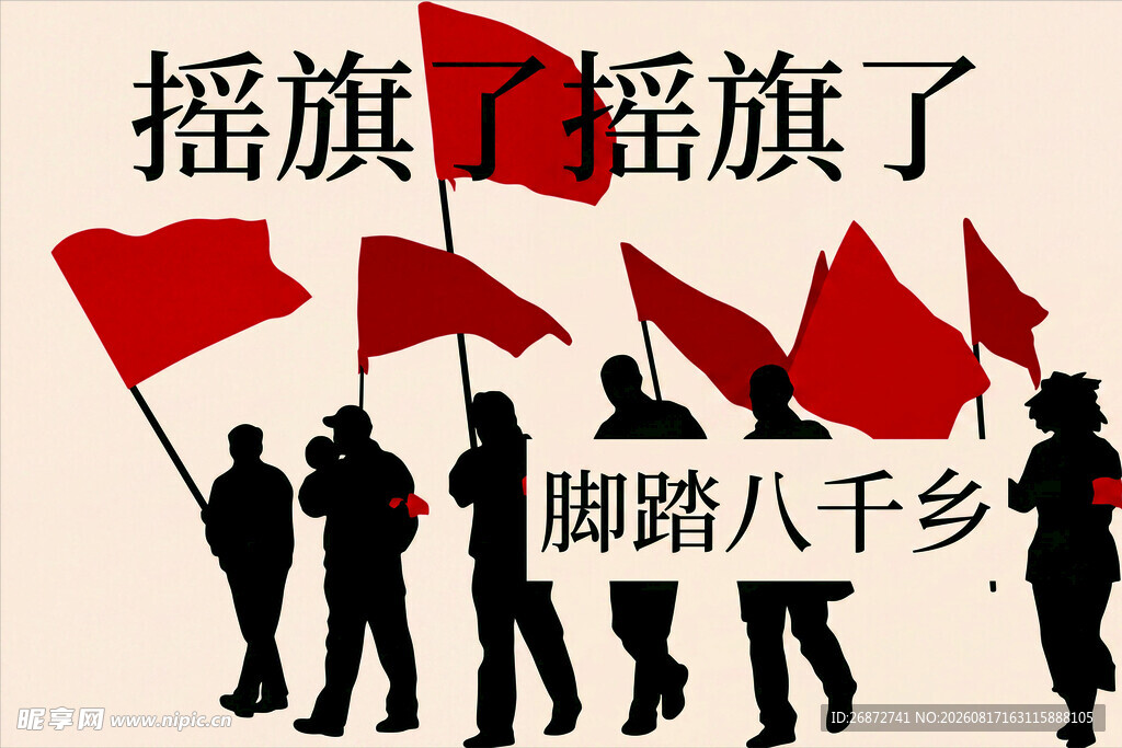 摇旗踏乡行
