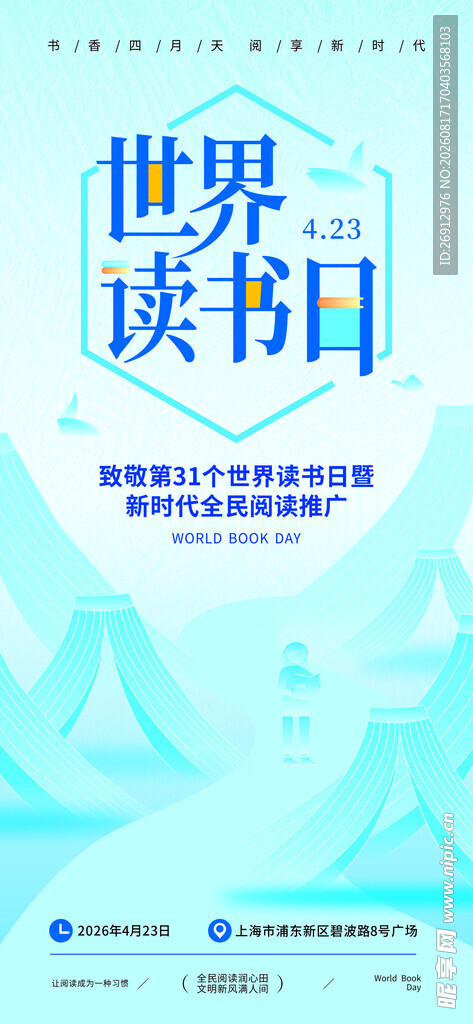 世界读书日宣传海报