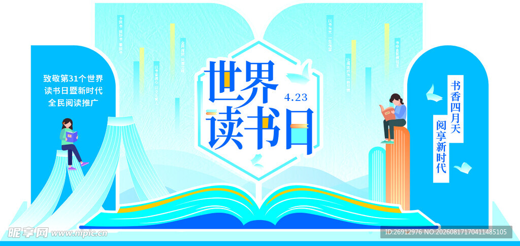 世界读书日宣传插画